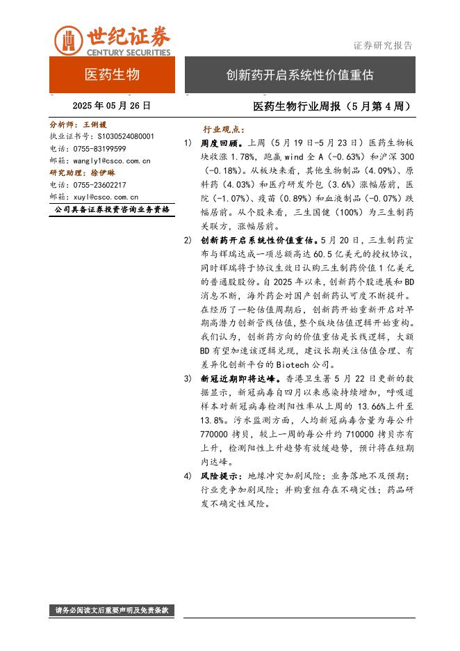 世纪证券：医药生物行业周报（5月第4周）：创新药开启系统性价值重估