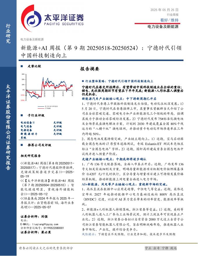 太平洋证券：新能源+AI行业周报（第9期）：宁德时代引领中国科技制造向上海报