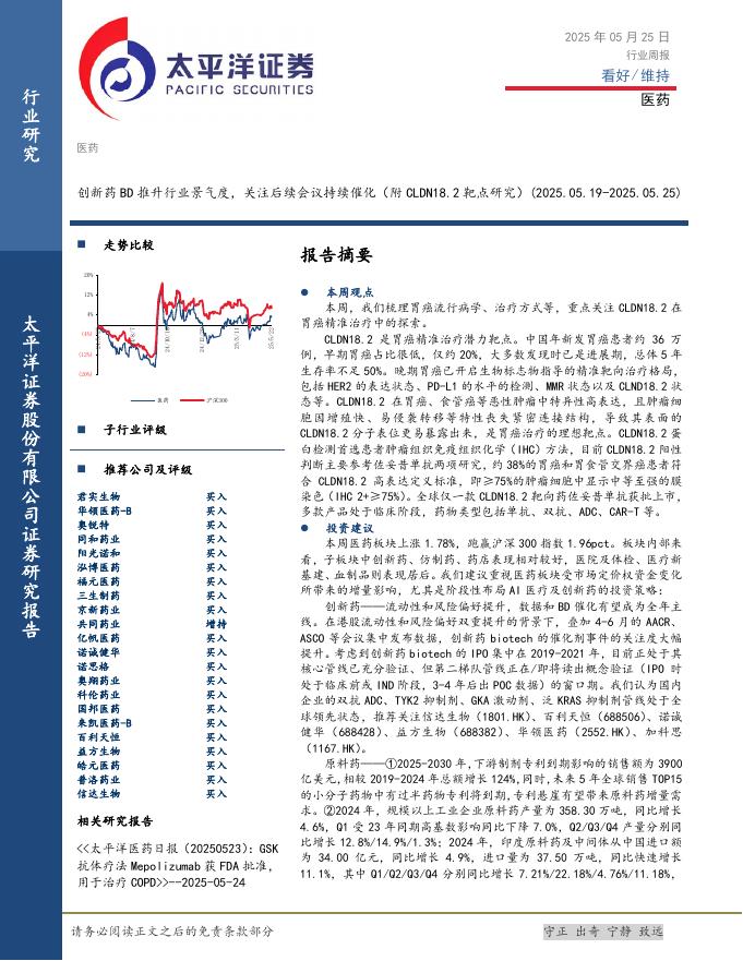 太平洋证券：医药行业周报：创新药BD推升行业景气度，关注后续会议持续催化（附CLDN18.2靶点研究）