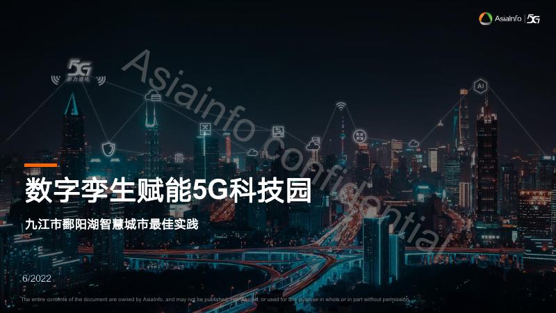 亚信科技：2022年数字孪生赋能5G科技园-九江市鄱阳湖智慧城市最佳实践报告