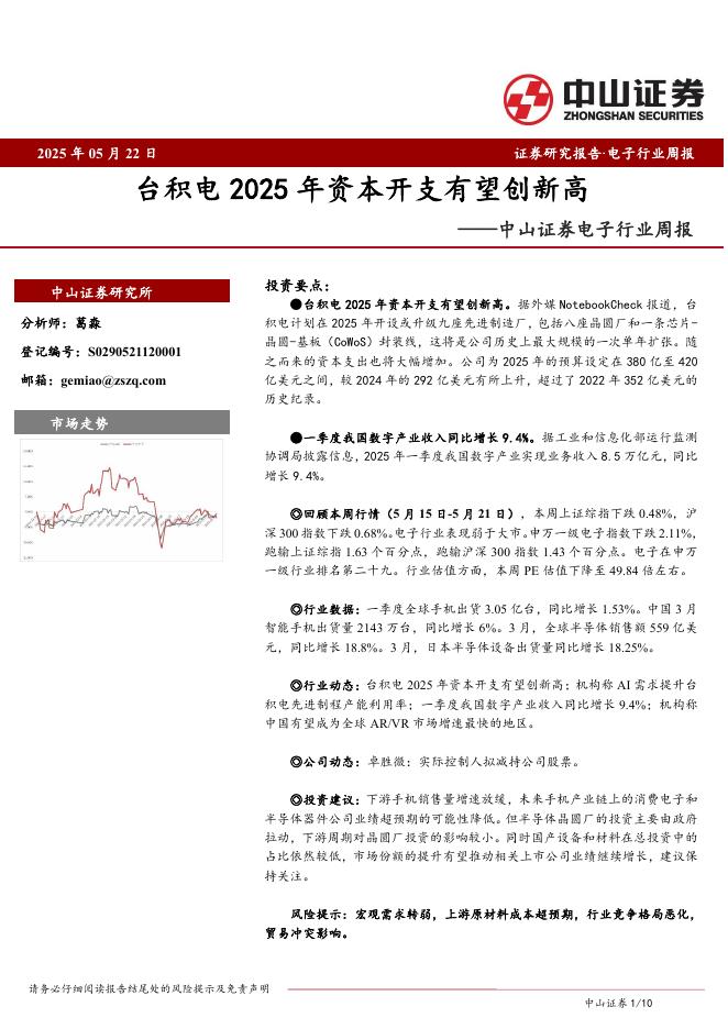 中山证券：电子行业周报：台积电2025年资本开支有望创新高海报