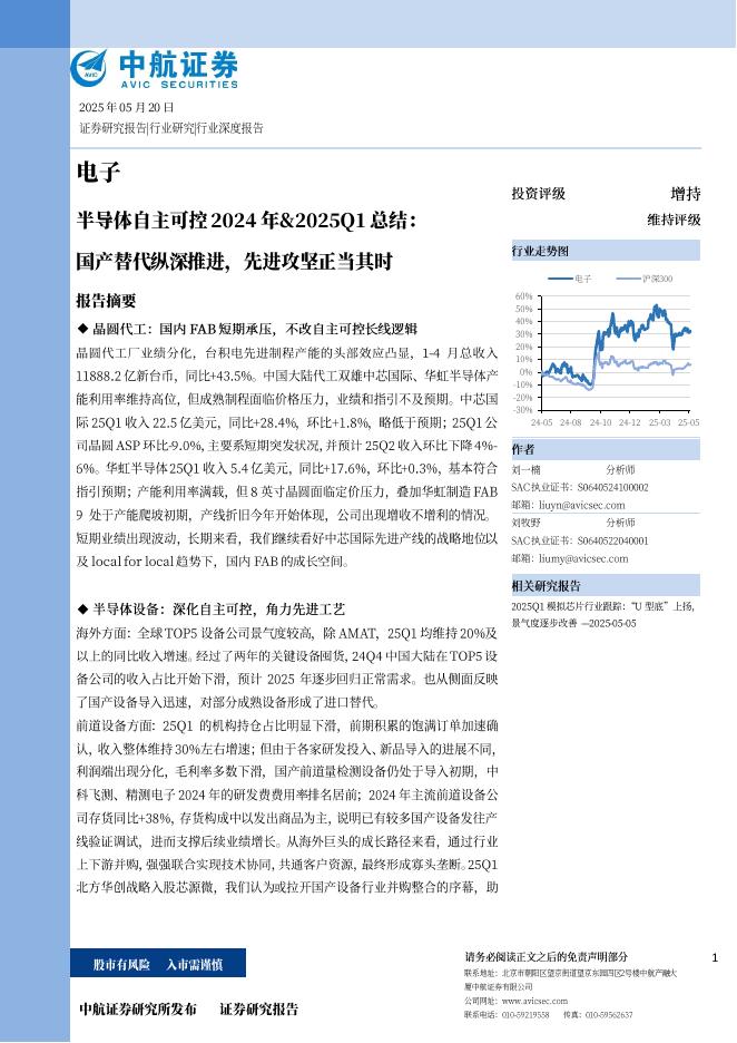 中航证券：半导体自主可控2024年&2025Q1总结：国产替代纵深推进，先进攻坚正当其时海报
