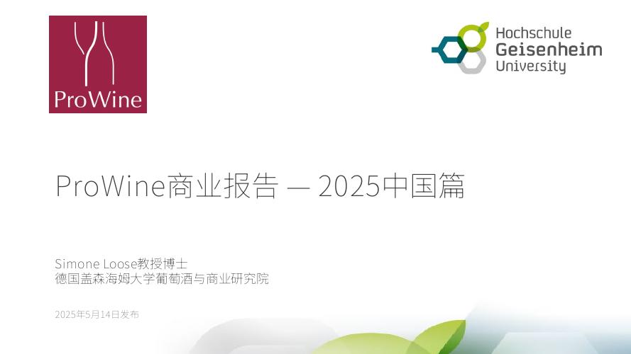 ProWine：2025年葡萄酒与烈酒商业报告-中国篇海报