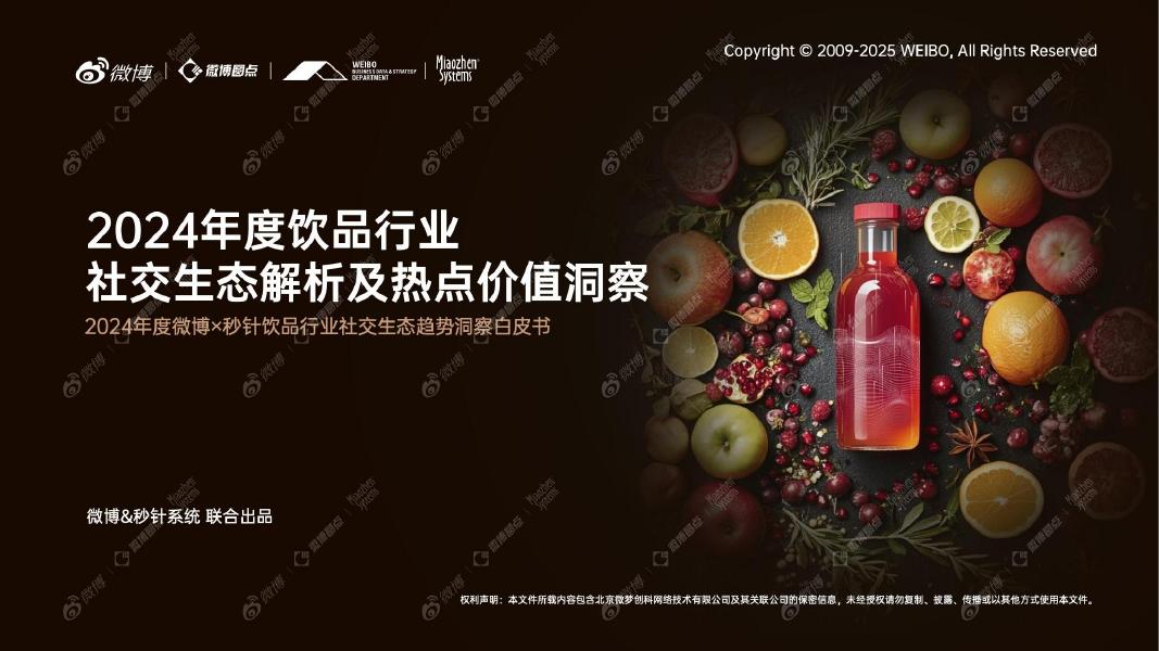 微博：2024年度微博&秒针饮品行业社交生态趋势洞察白皮书海报