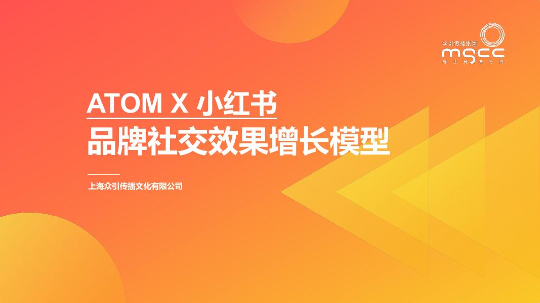 众引传播集团：小红书品牌社交效果增长模型