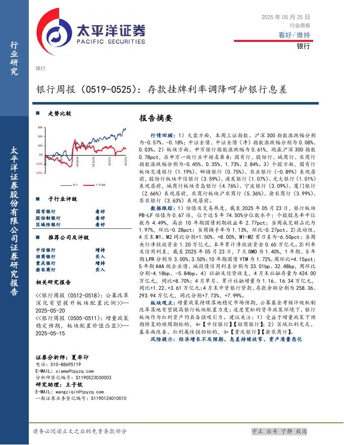 太平洋证券：银行业周报：存款挂牌利率调降呵护银行息差