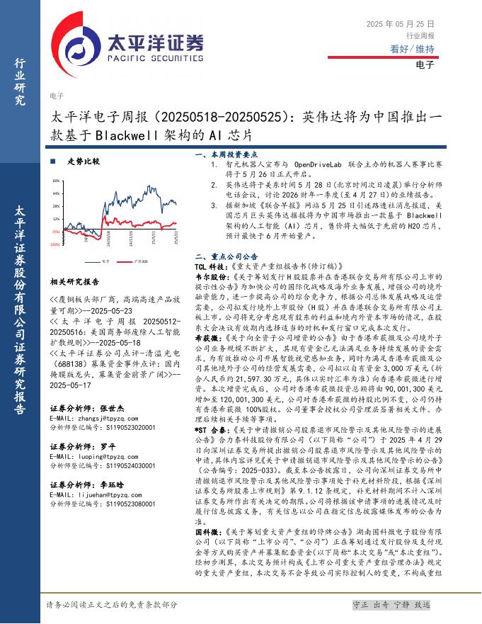 太平洋证券：电子行业周报：英伟达将为中国推出一款基于Blackwell架构的AI芯片海报