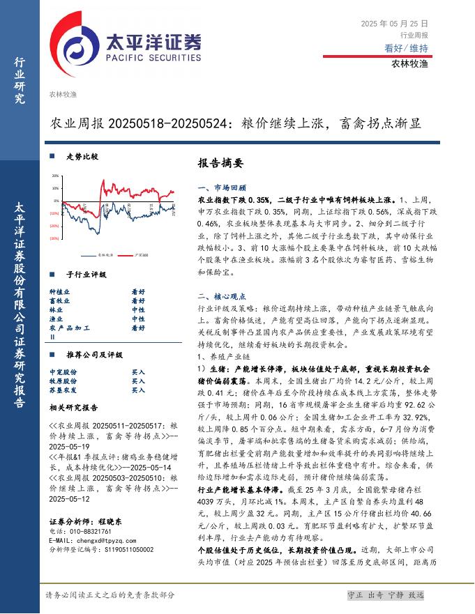 太平洋证券：农业周报：粮价继续上涨，畜禽拐点渐显海报