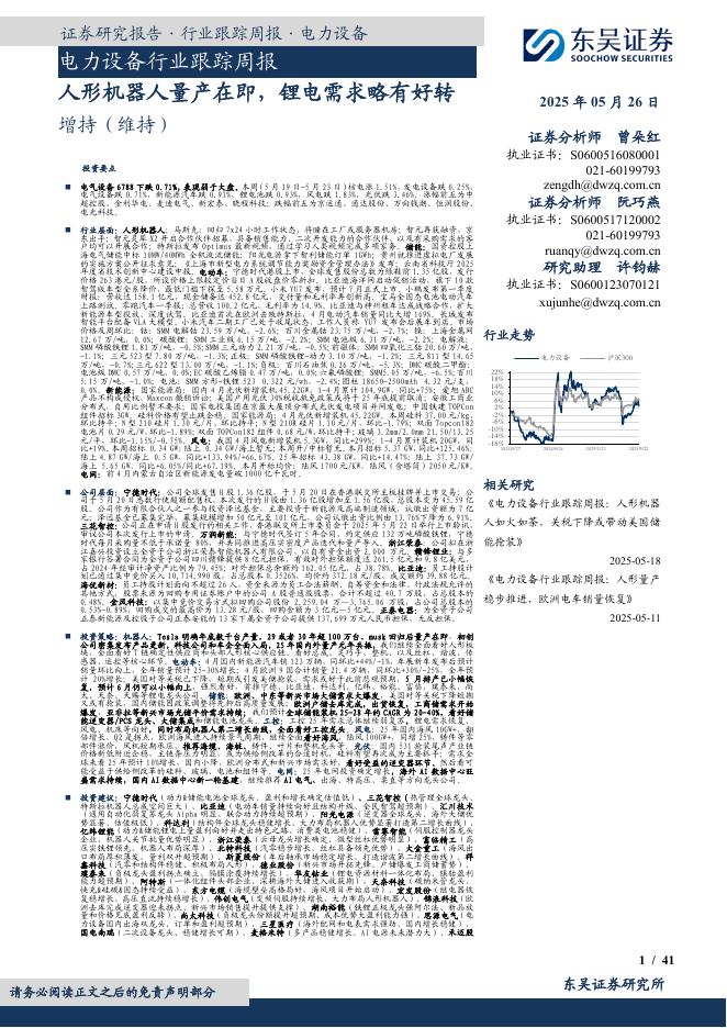 东吴证券：电力设备行业跟踪周报：人形机器人量产在即，锂电需求略有好转