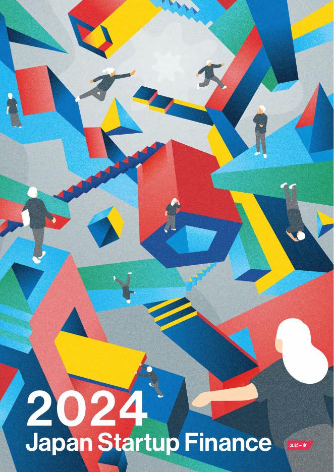 Speeda思必达：2024年日本初创企业融资报告