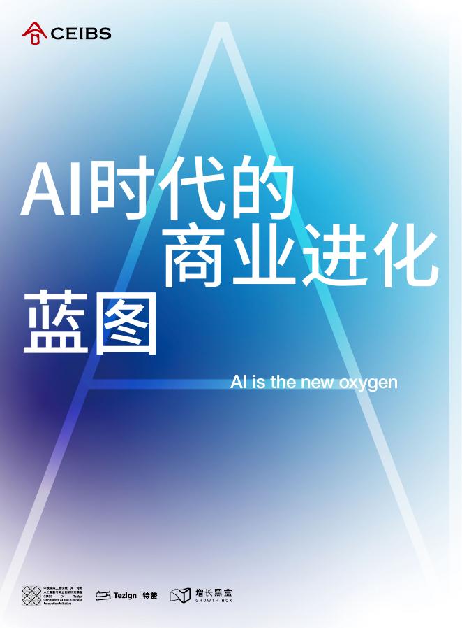 CEIBS&增长黑盒：2025年AI时代的商业进化蓝图