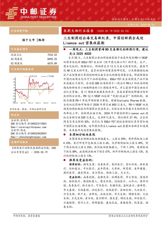 中邮证券：医药生物行业报告：三生制药创出海交易新纪录，中国创新药企或迎Lisenceout密集收获期