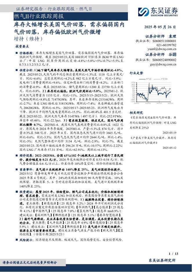 东吴证券：燃气Ⅱ行业跟踪周报：库存大幅增长美国气价回落，需求偏弱国内气价回落，库存偏低欧洲气价微增海报