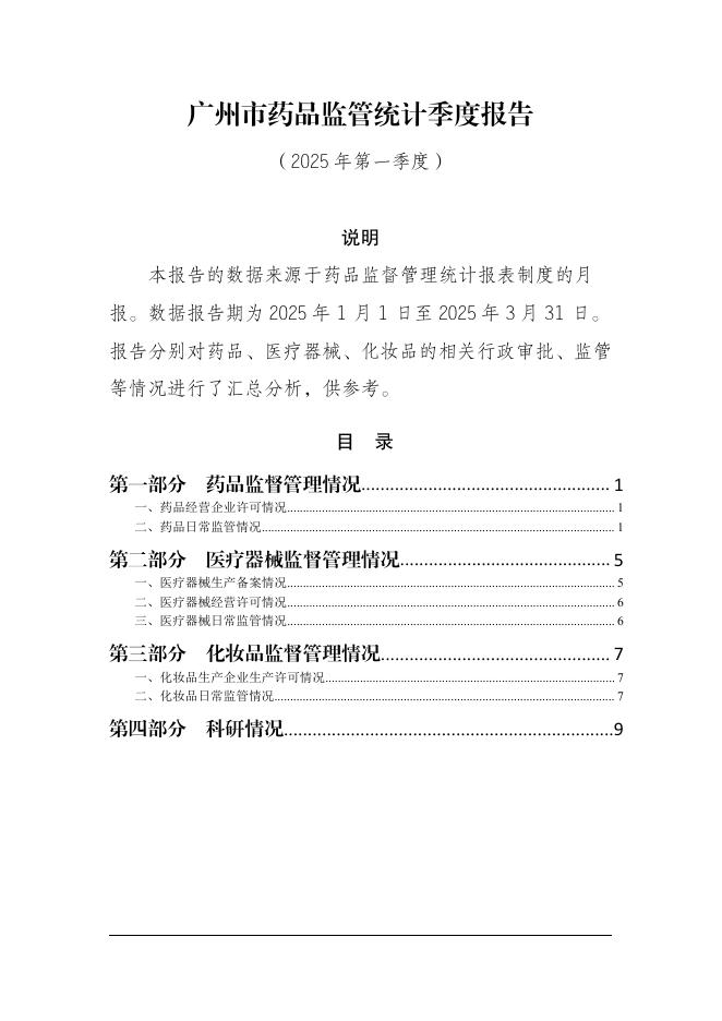 广州市市场监督管理局：广州市药品监管统计季度报告（2025年第一季度）
