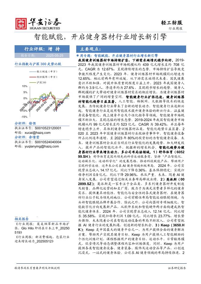 华安证券：轻工纺服行业周报：智能赋能，开启健身器材行业增长新引擎海报
