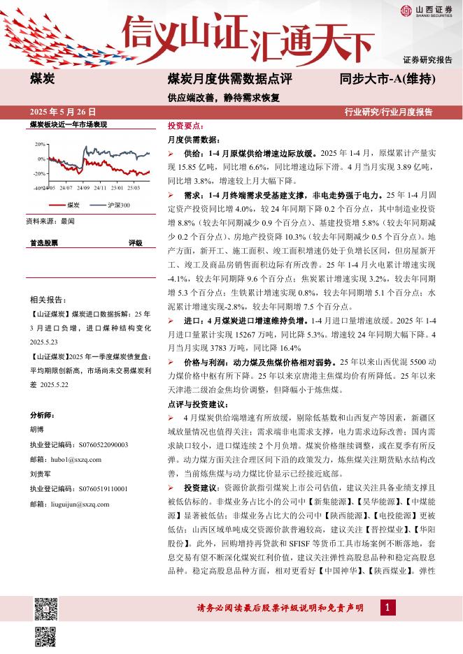 山西证券：煤炭月度供需数据点评：供应端改善，静待需求恢复海报