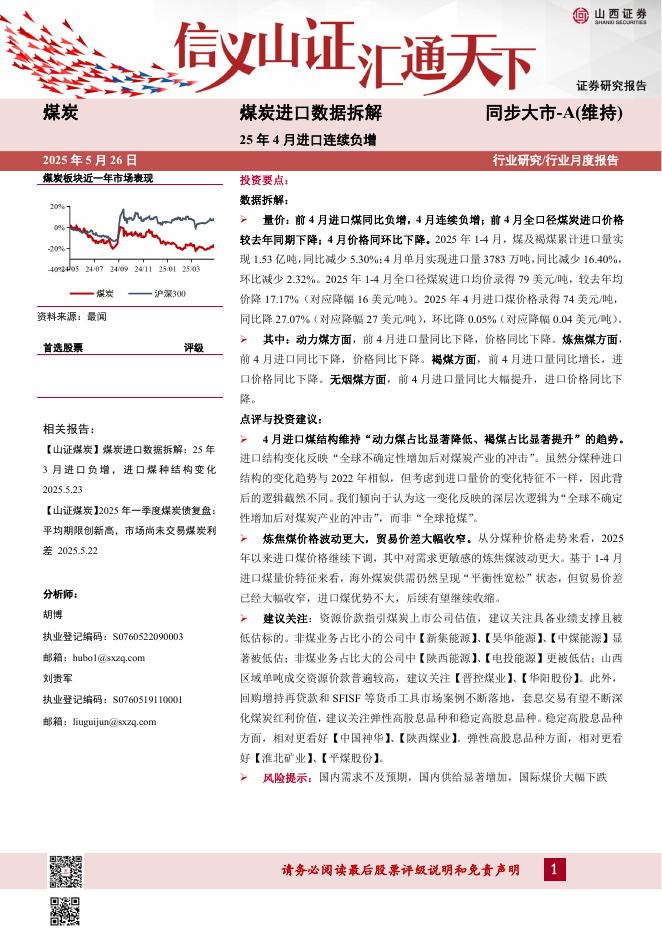 山西证券：煤炭进口数据拆解：25年4月进口连续负增海报
