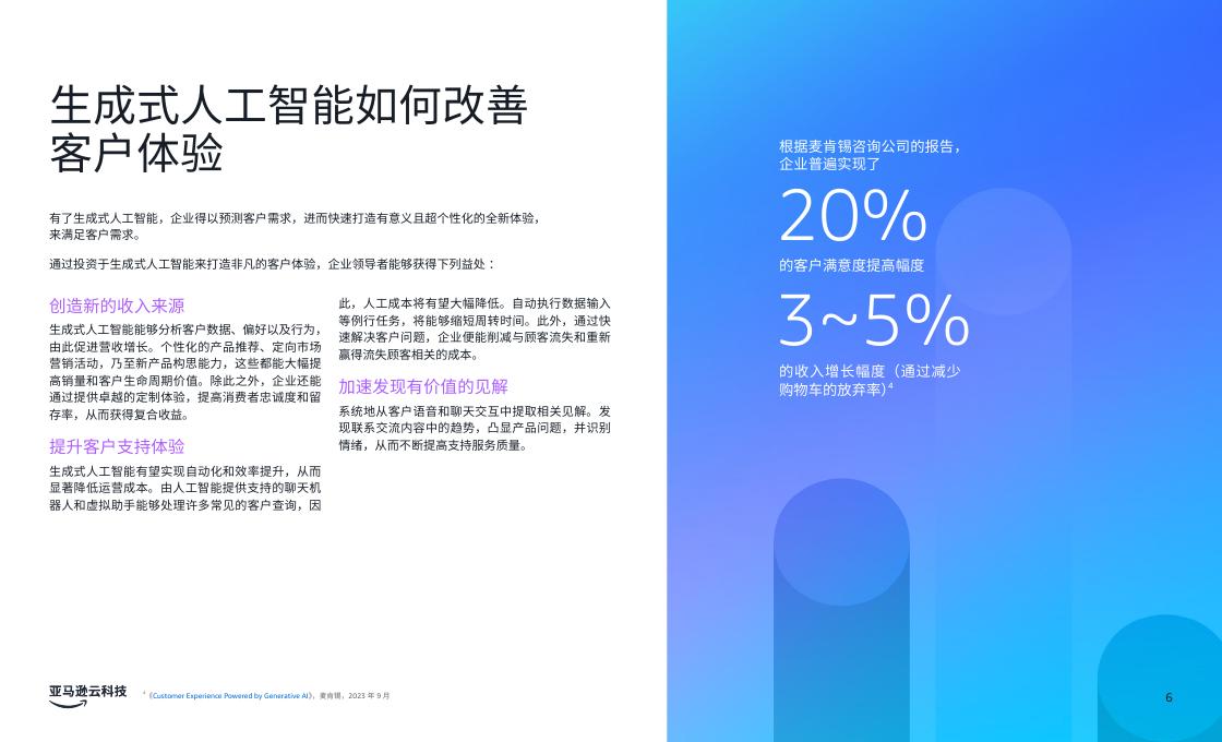 亚马逊云科技：2025年商业环境三大前沿生成式人工智能应用场景报告_第6页