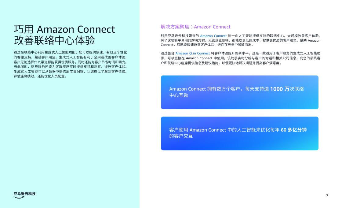 亚马逊云科技：2025年商业环境三大前沿生成式人工智能应用场景报告_第7页