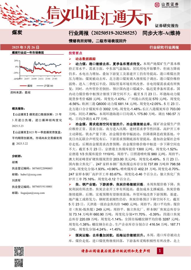 山西证券：煤炭行业周报：情绪有所好转，二级市场表现回升海报