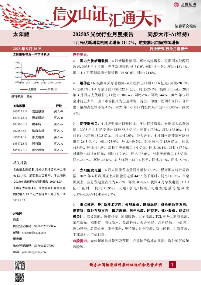 山西证券：202505光伏行业月度报告：4月光伏新增装机同比增长214.7%，逆变器出口额持续增长海报