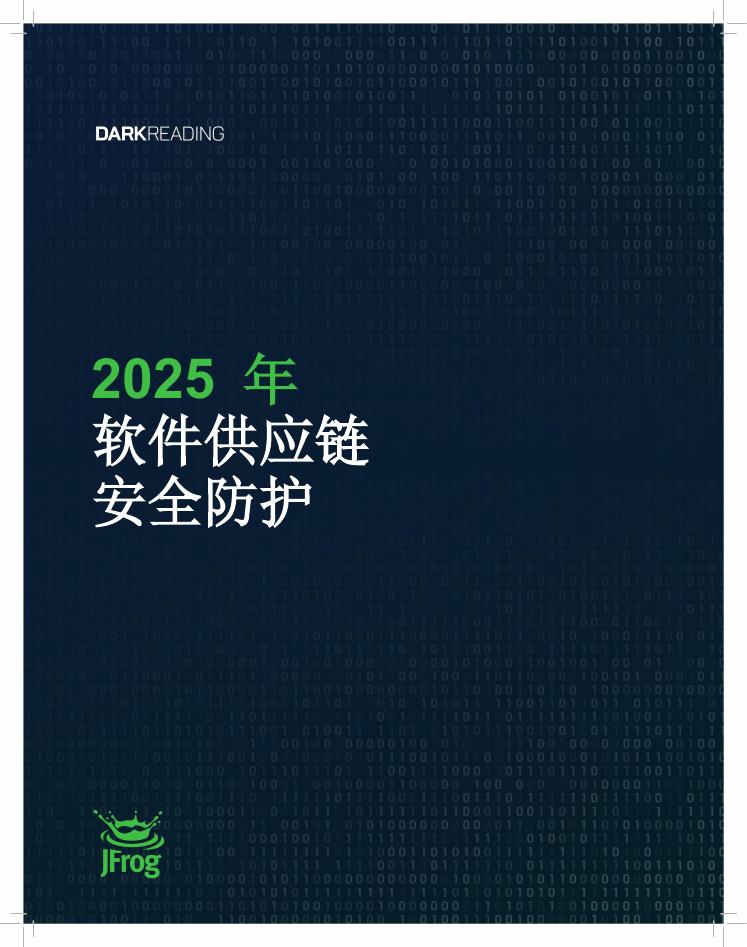 JFrog：2025年软件<em>供应链</em>安全防护报告 海报