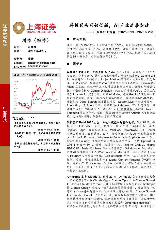 上海证券：计算机行业周报：科技巨头引领创新，AI产业进展加速海报