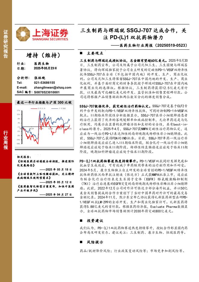 上海证券：医药生物行业周报：三生制药与辉瑞就SSGJ-707达成合作，关注PD-（L）1双抗药物潜力海报