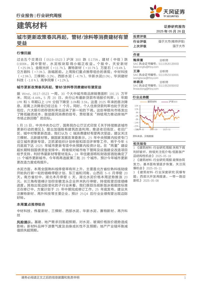 天风证券：建筑材料行业研究周报：城市更新政策春风再起，管材/涂料等消费建材有望受益海报