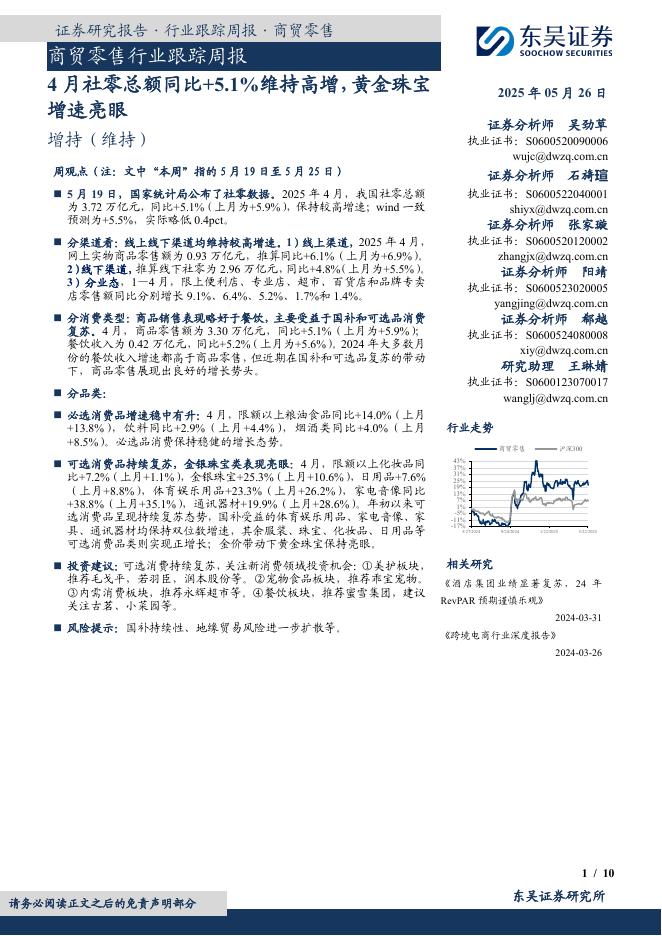 东吴证券：商贸零售行业跟踪周报：4月社零总额同比+5.1%维持高增，黄金珠宝增速亮眼海报