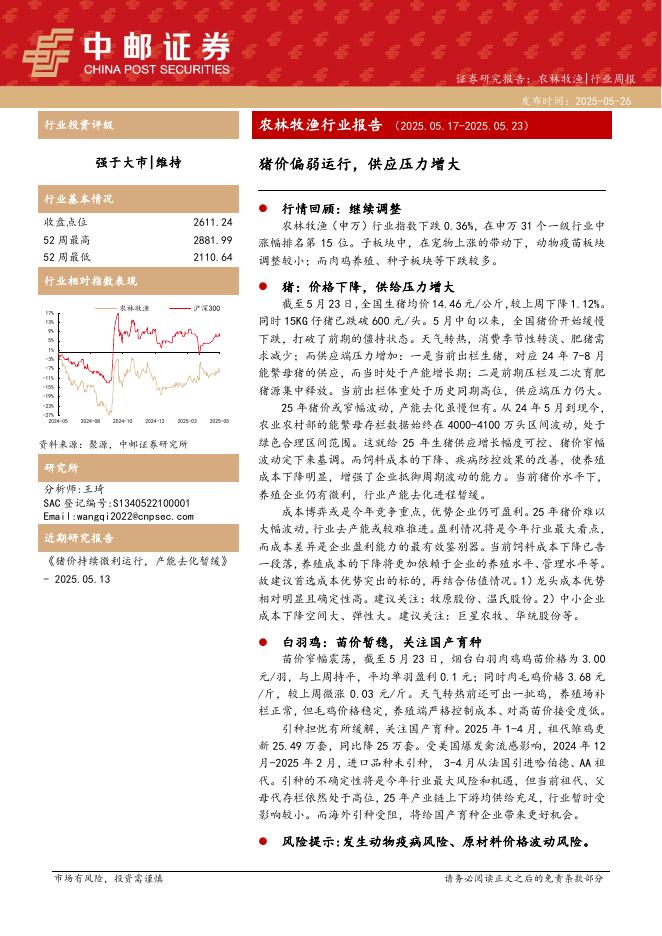 中邮证券：农林牧渔行业报告：猪价偏弱运行，供应压力增大海报