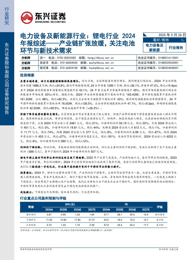 东兴证券：电力设备及新能源行业：锂电行业2024年报综述——产业链扩张放缓，关注电池环节与新技术需求海报