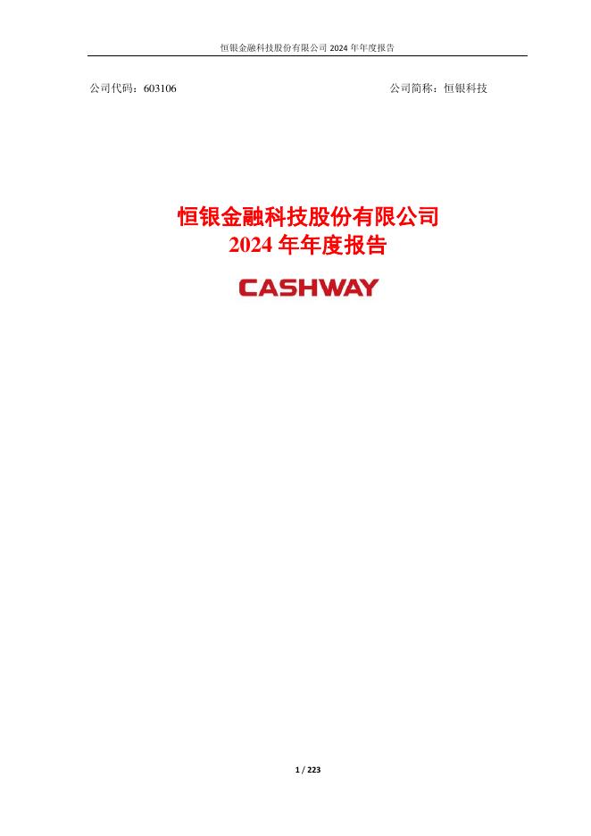 603106-恒银科技：恒银金融科技股份有限公司2024年年度报告(更正版)