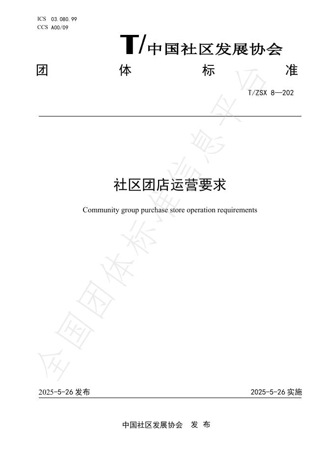 T/ZSX 8-2025 社区团店运营要求