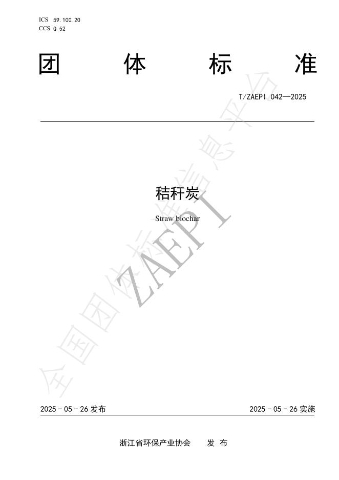 T/ZAEPI 042-2025 秸秆炭