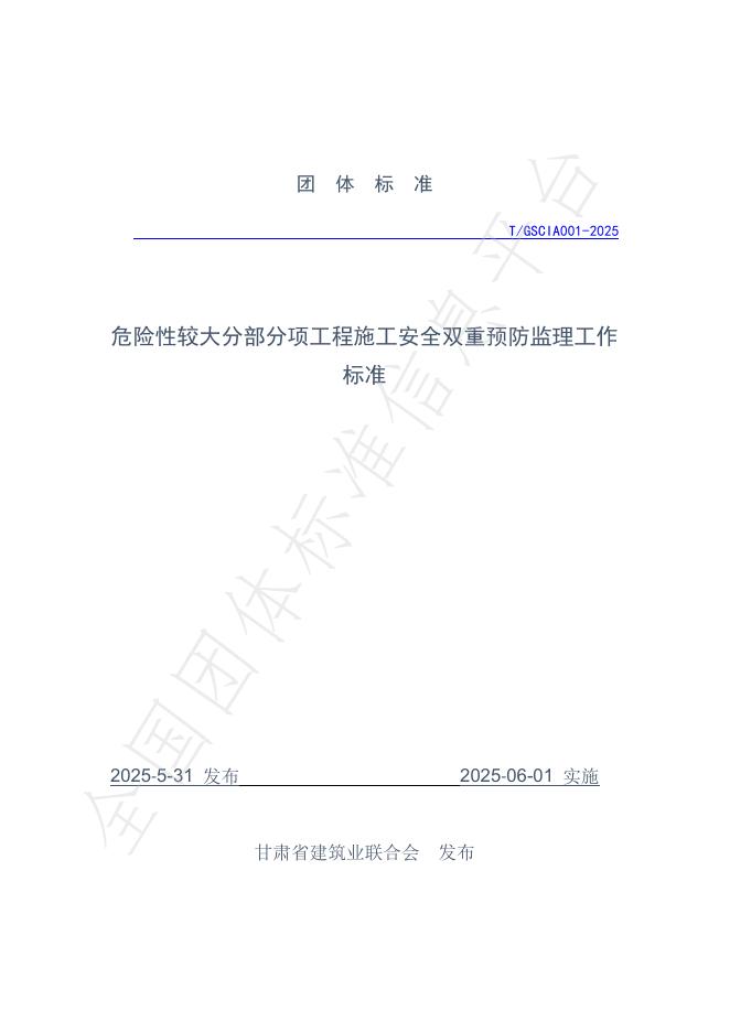 T/GSCIA 001-2025 危险性较大分部分项工程施工安全双重预防监理工作标准