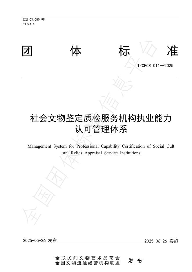 T/CFCR 011-2025 社会文物鉴定质检服务机构执业能力认可管理体系