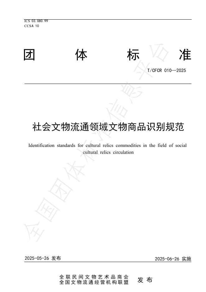 T/CFCR 010-2025 社会文物流通领域文物商品识别规范