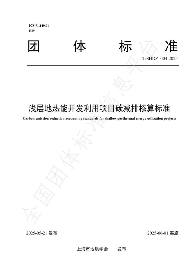 T/SHDZ 004-2025 浅层地热能开发利用项目碳减排核算标准