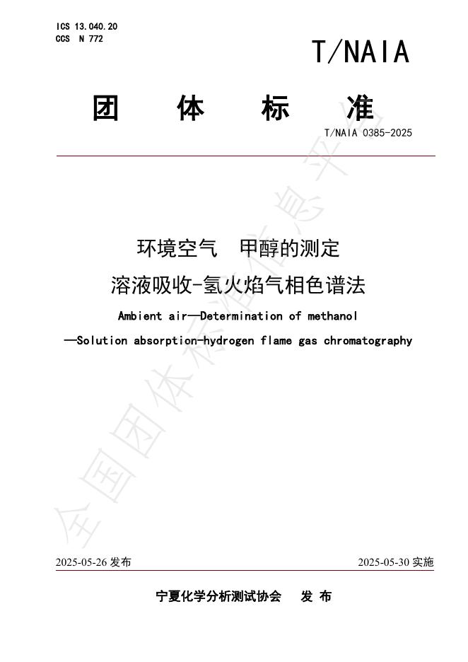 T/NAIA 0385-2025 环境空气 甲醇的测定 溶液吸收-氢火焰气相色谱法