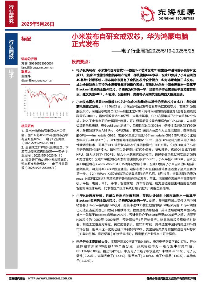东海证券：电子行业周报：小米发布自研玄戒双芯，华为鸿蒙电脑正式发布海报