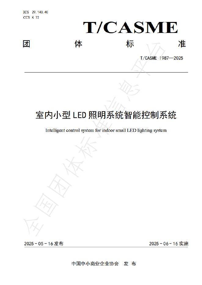 T/CASME 1987-2025 室内小型LED照明系统智能控制系统