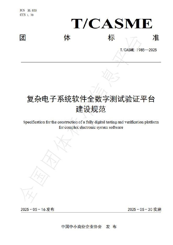 T/CASME 1985-2025 复杂电子系统软件全数字测试验证平台建设规范