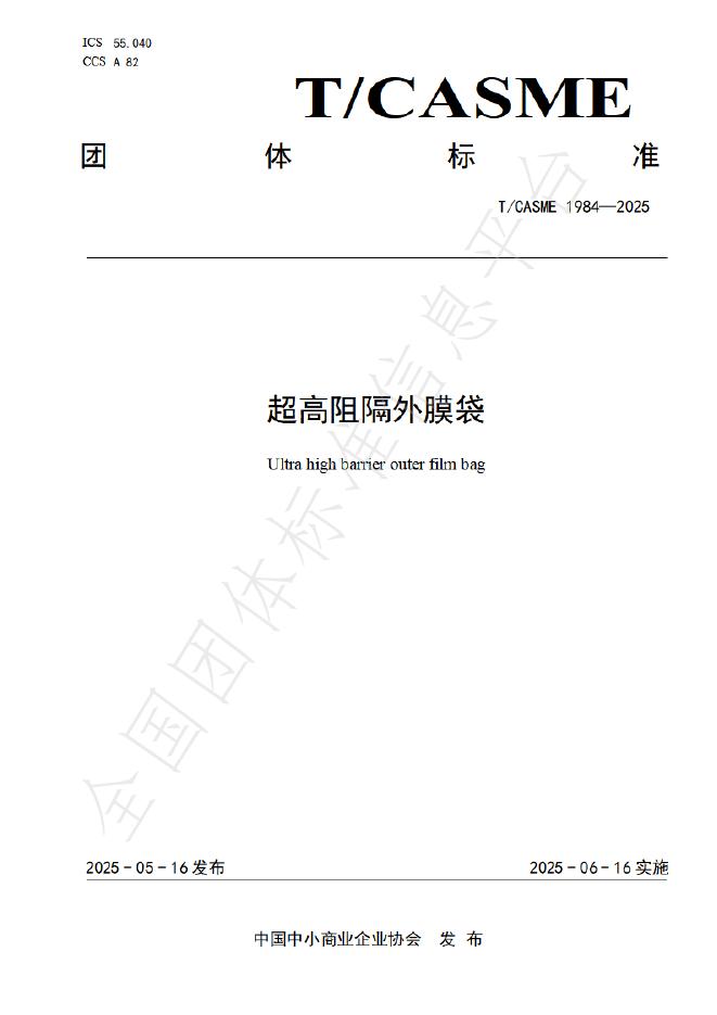 T/CASME 1984-2025 超高阻隔外膜袋