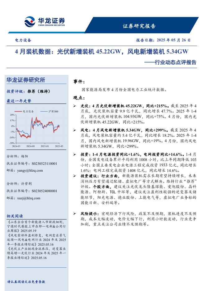 华龙证券：电力设备行业动态点评报告：4月装机数据：光伏新增装机45.22GW，风电新增装机5.34GW海报