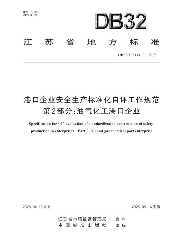 DB32/T 5114.2-2025 港口企业安全生产标准化自评工作规范 第2部分：油气化工港口企业