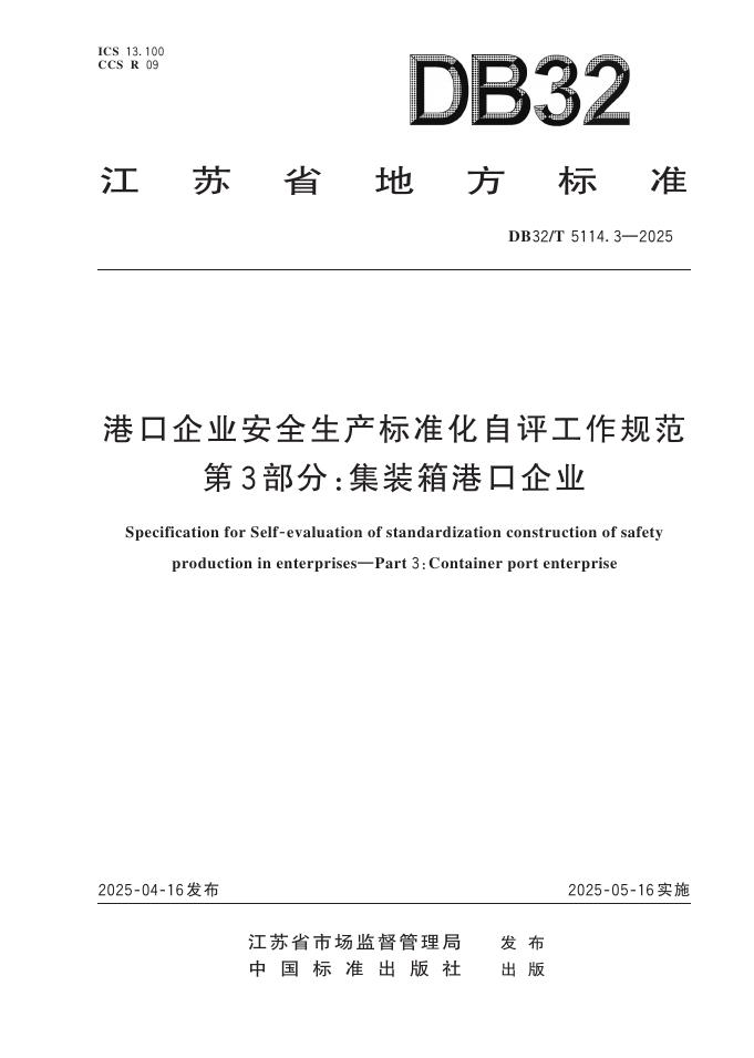 DB32/T 5114.3-2025 港口企业安全生产标准化自评工作规范 第3部分：集装箱港口企业