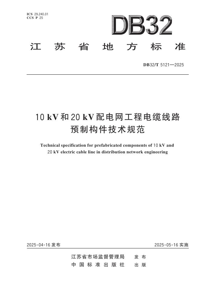 DB32/T 5121-2025 10kV和20kV配电网工程电缆线路预制构件技术规范