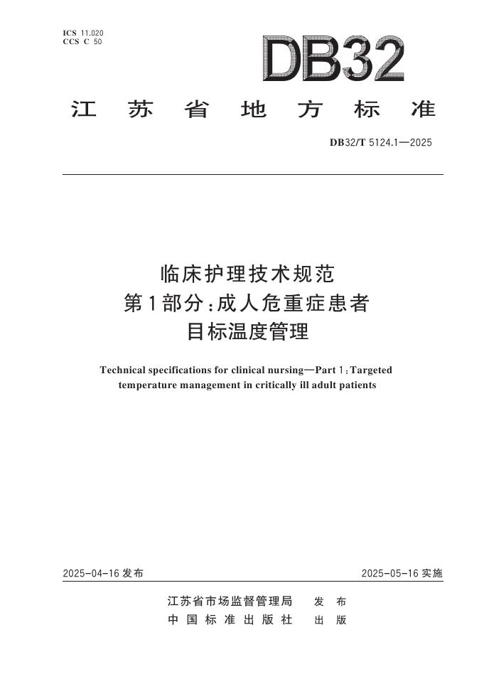 DB32/T 5124.1-2025 临床护理技术规范 第1部分：成人危重症患者目标温度管理