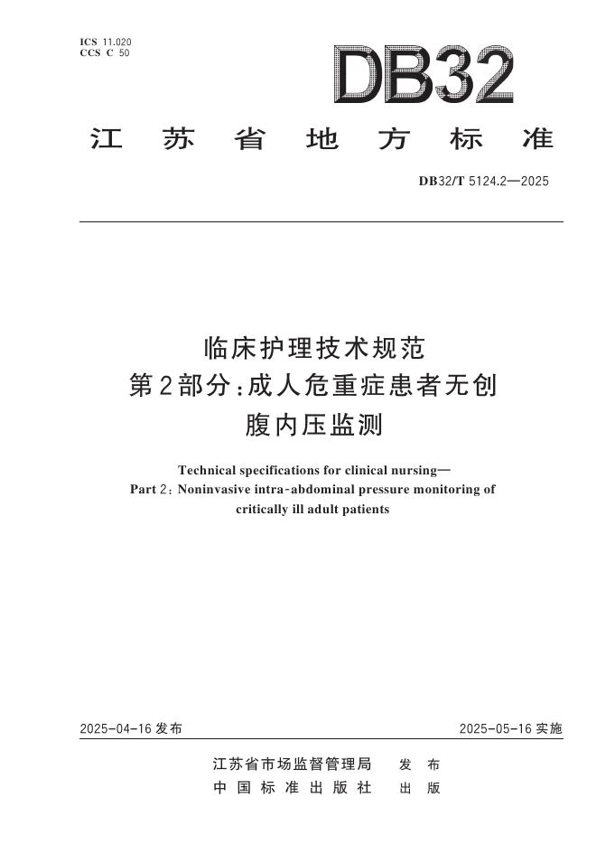 DB32/T 5124.2-2025 临床护理技术规范 第2部分：成人危重症患者无创腹内压监测